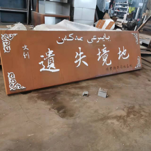 正定耐候钢招牌